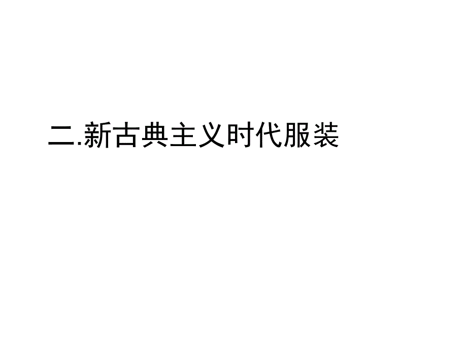 新古典主义服饰重点、笔记、图例_第2页