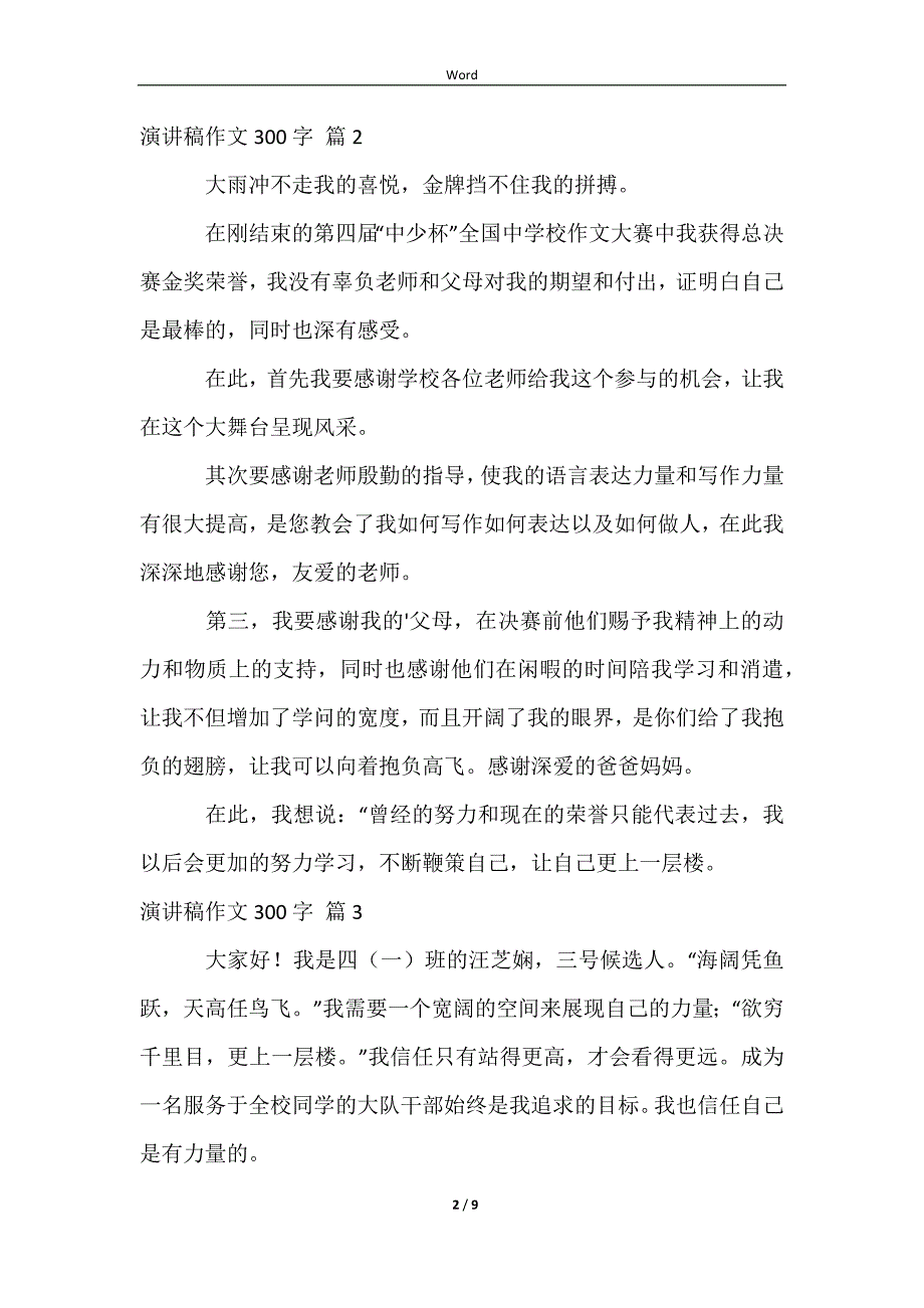 2023精选演讲稿作文300字锦集10篇_第2页