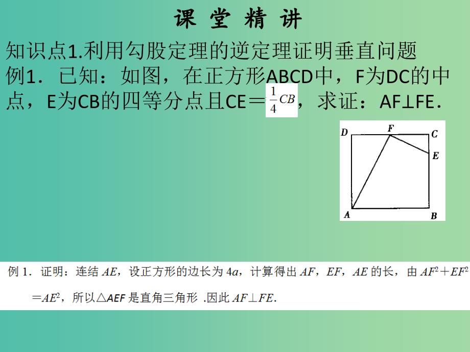 八年级数学下册 17.2 勾股定理的逆定理课件2 （新版）新人教版.ppt_第3页