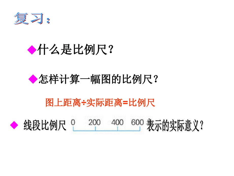 比例尺的应用 (2)_第1页