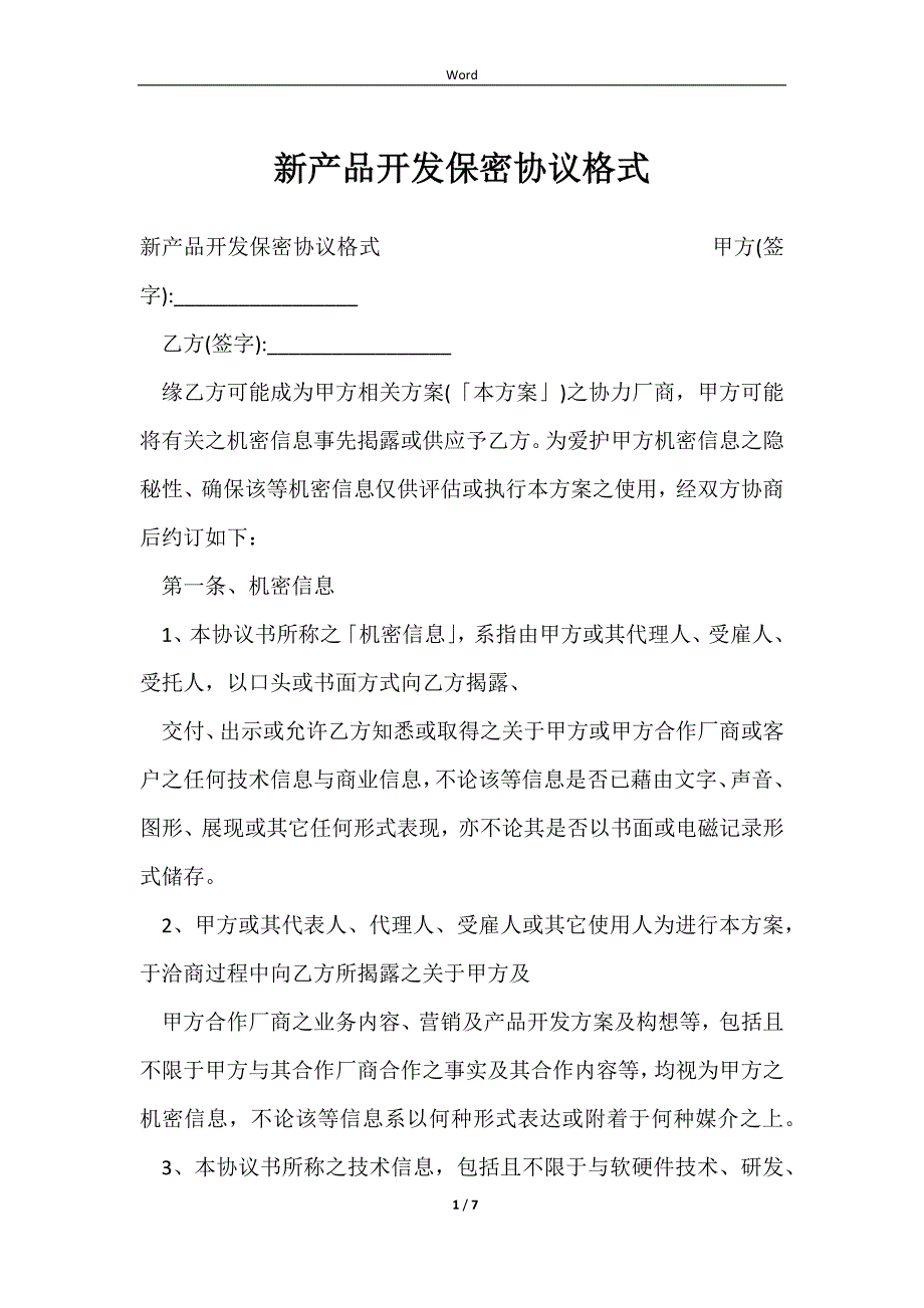 2023新产品开发保密协议格式_第1页