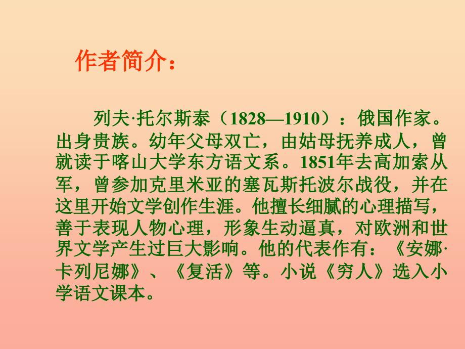 六年级语文上册 第三组 9 穷人课件2 新人教版.ppt_第2页