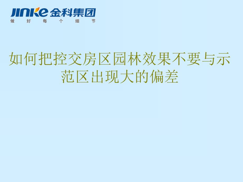 把控交房区园林效果不要与示范区出现大的偏差.ppt_第1页