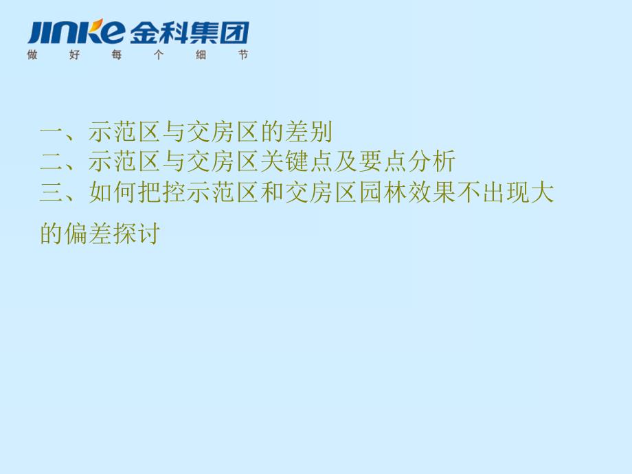 把控交房区园林效果不要与示范区出现大的偏差.ppt_第2页