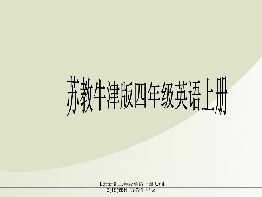 最新三年级英语上册Unit618课件苏教牛津版_第1页