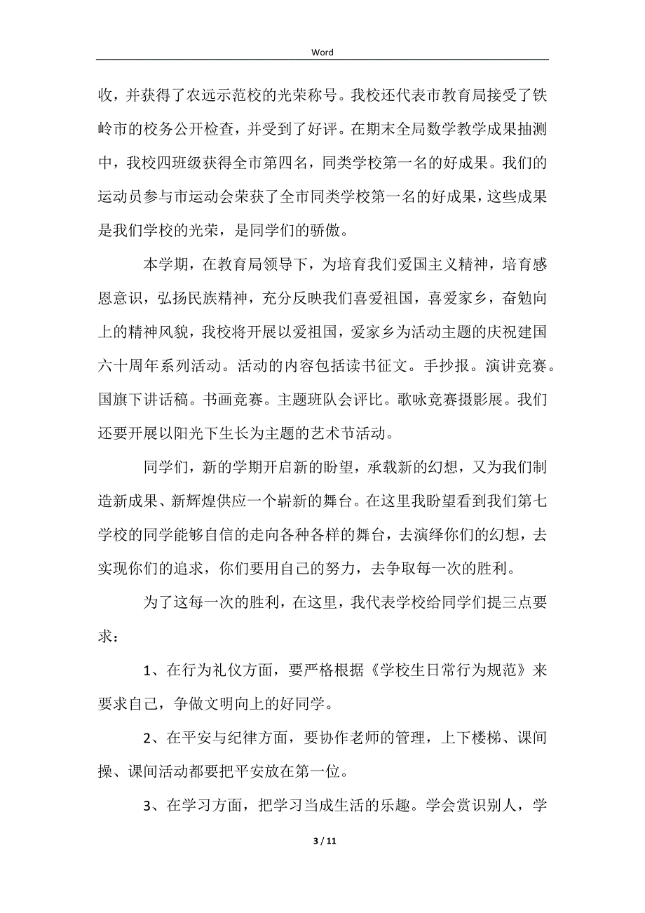 2023小学开学升旗演讲稿范文6篇_第3页