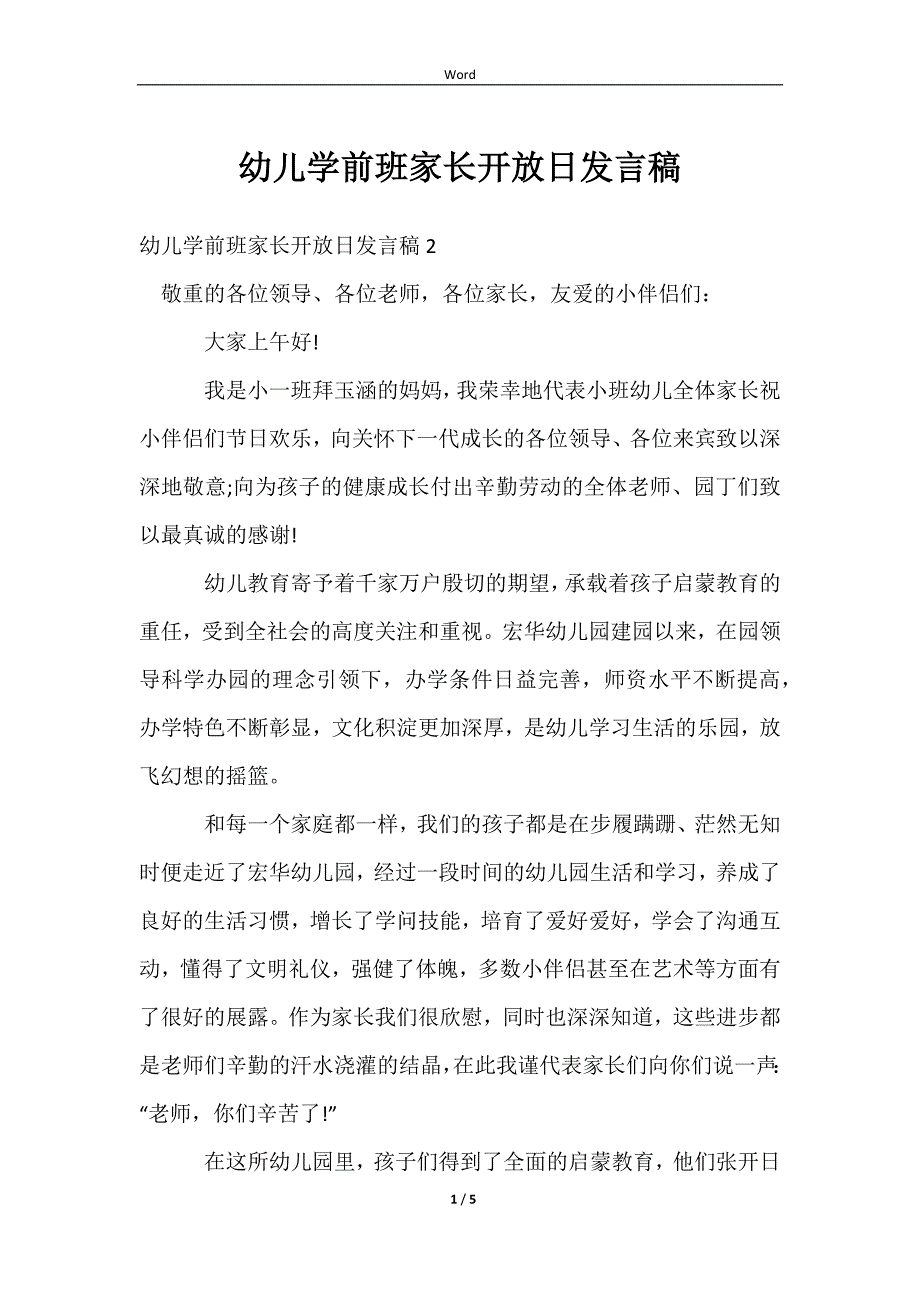 2023幼儿学前班家长开放日发言稿_第1页