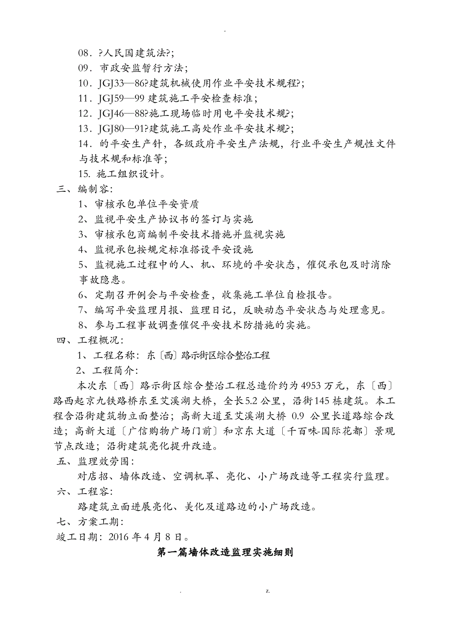 北京路外墙综合整治工程监理实施细则_第4页