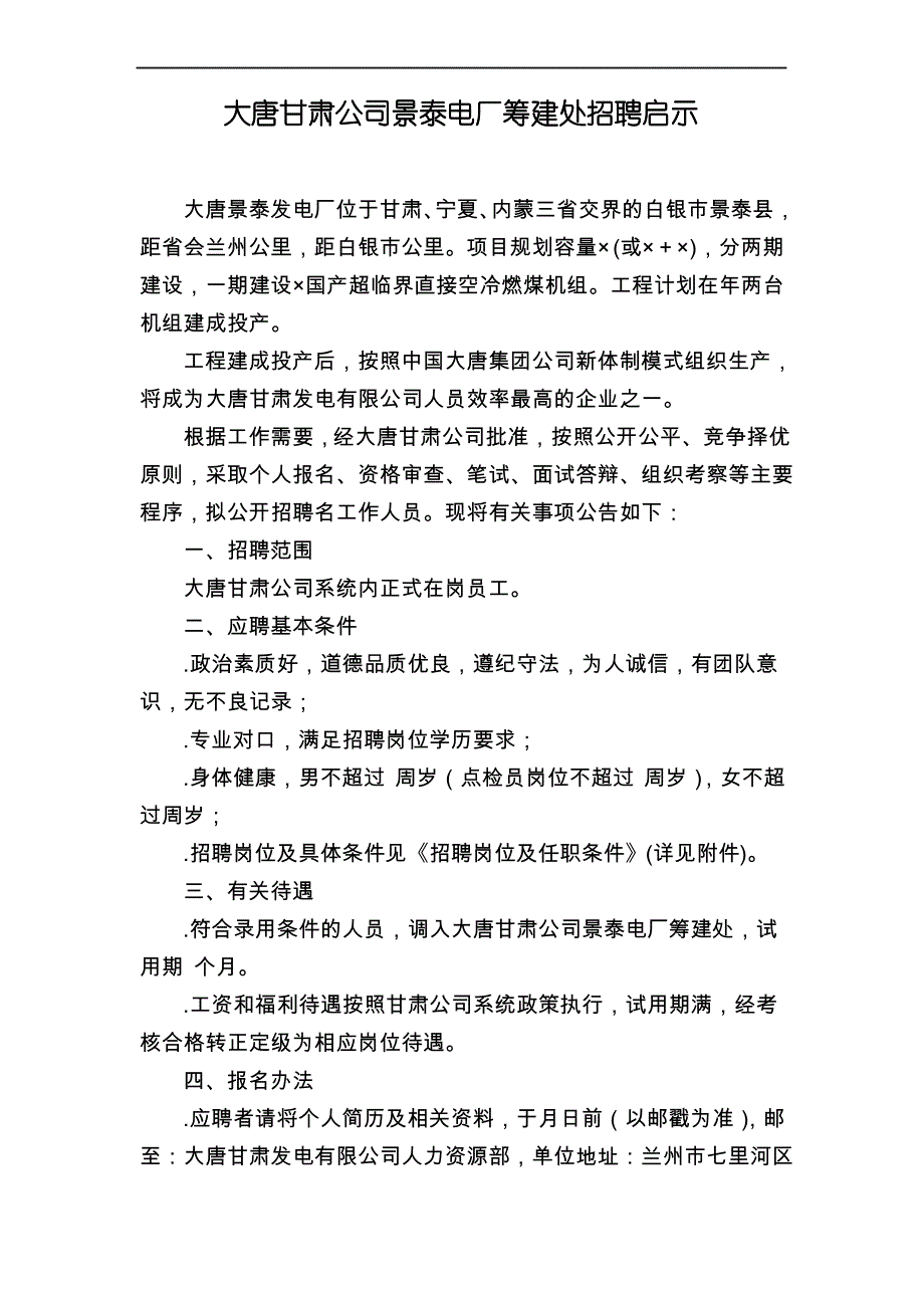 大唐甘肃公司景泰电厂筹建处招聘启示_第1页