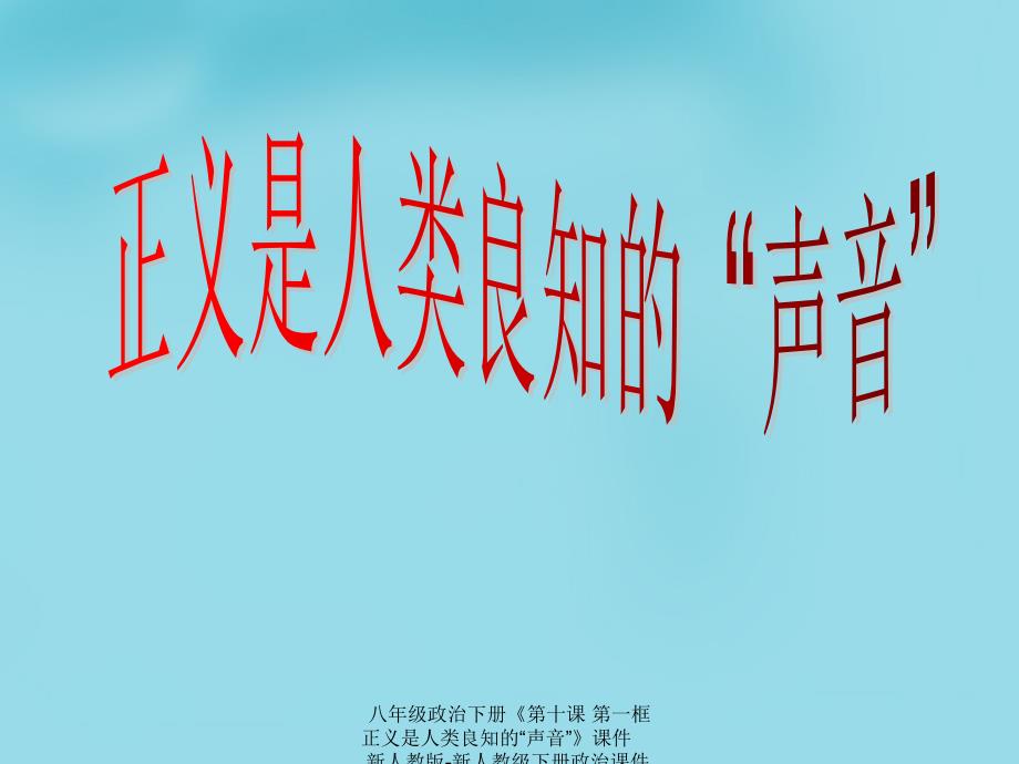 最新八年级政治下册第十课第一框正义是人类良知的声音课件_第1页