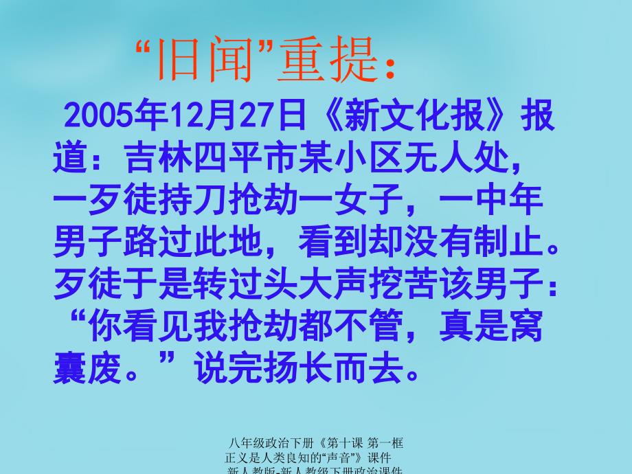 最新八年级政治下册第十课第一框正义是人类良知的声音课件_第2页