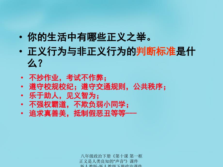 最新八年级政治下册第十课第一框正义是人类良知的声音课件_第4页