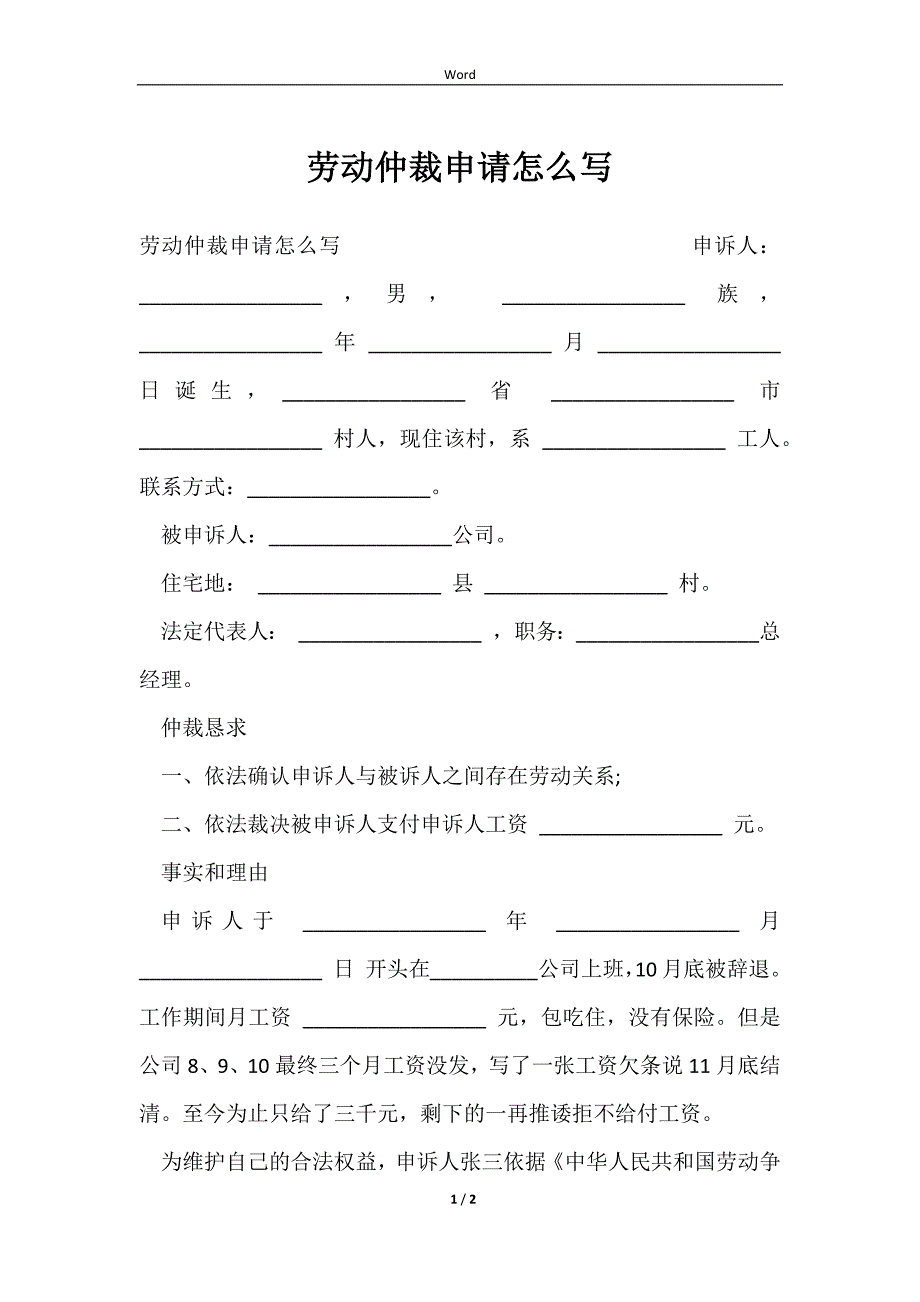 2023劳动仲裁申请怎么写_第1页