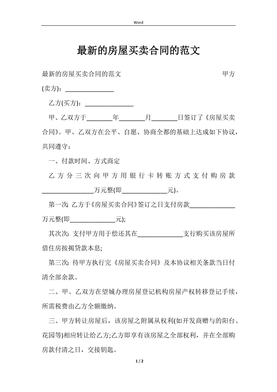 2023最新的房屋买卖合同的范文_第1页