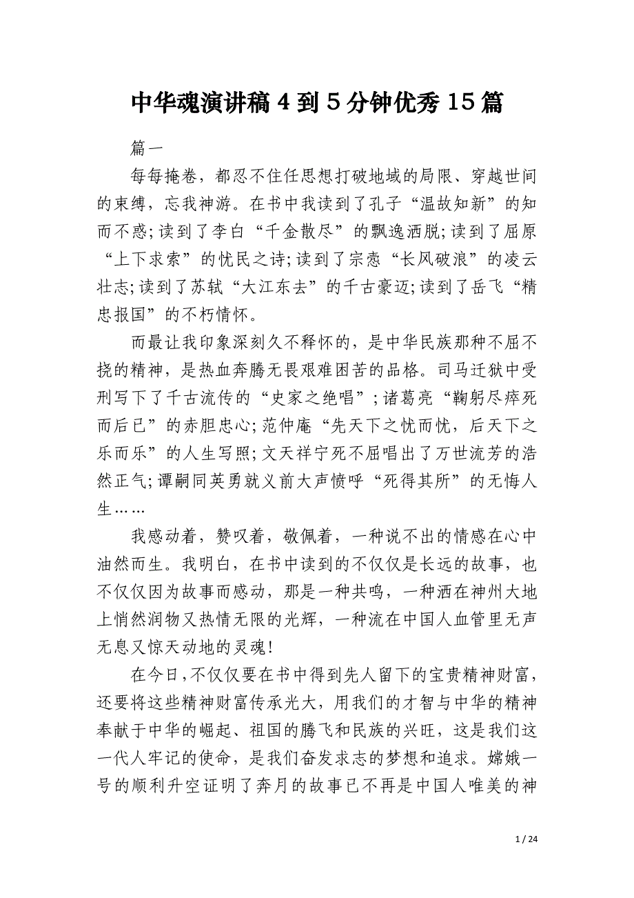 中华魂演讲稿4到5分钟优秀15篇_第1页