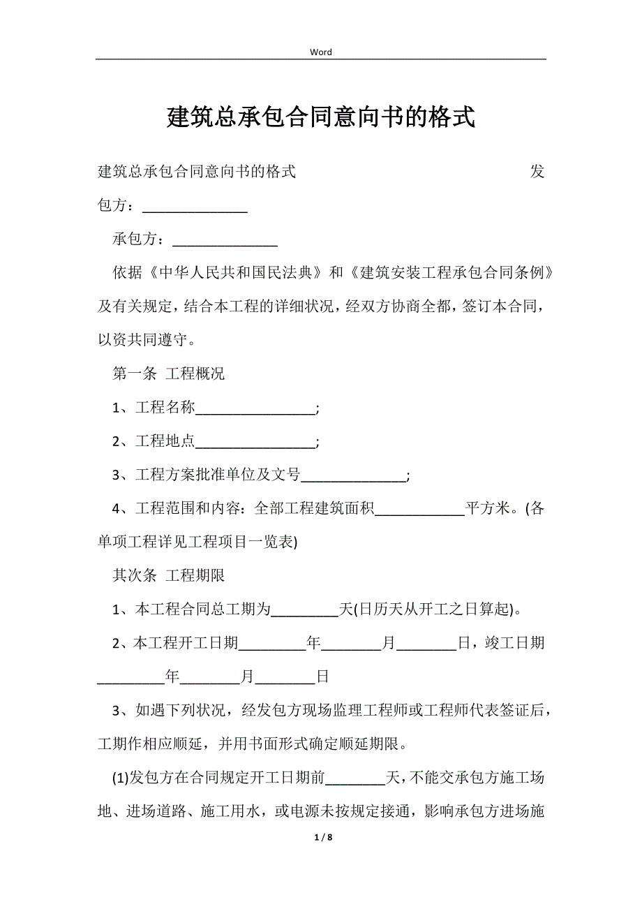 2023建筑总承包合同意向书的格式_第1页