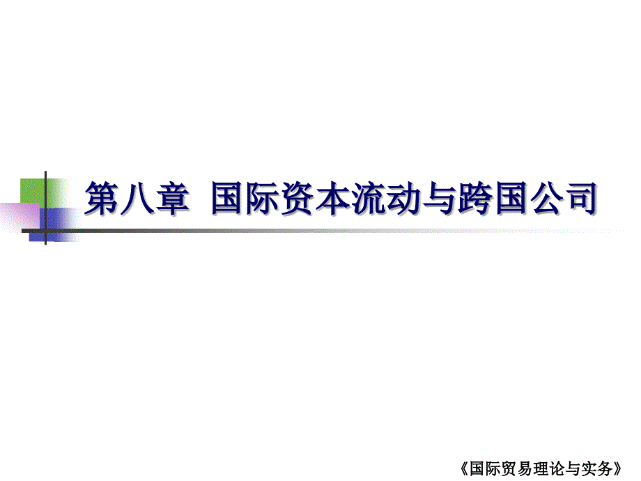 国际资本流动与跨国公司_第1页