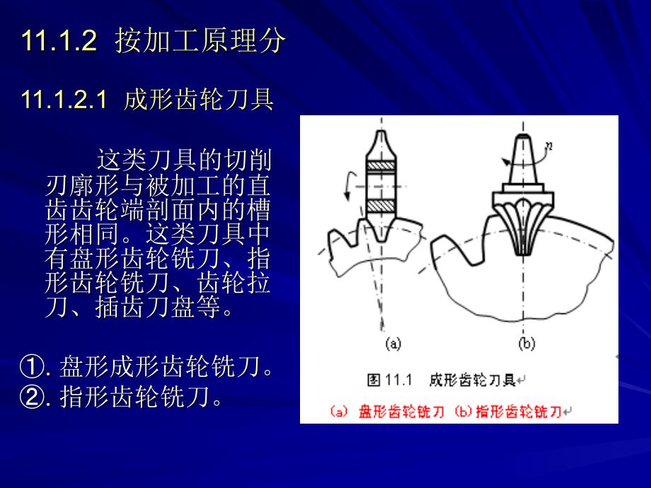 (金属切削原理与刀具)第十一章-齿轮刀具_第3页