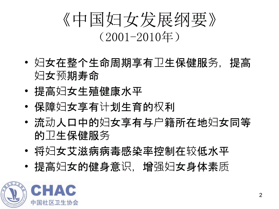 社区育龄期及更年期妇女健康管理技术规范讲义（上）_第2页