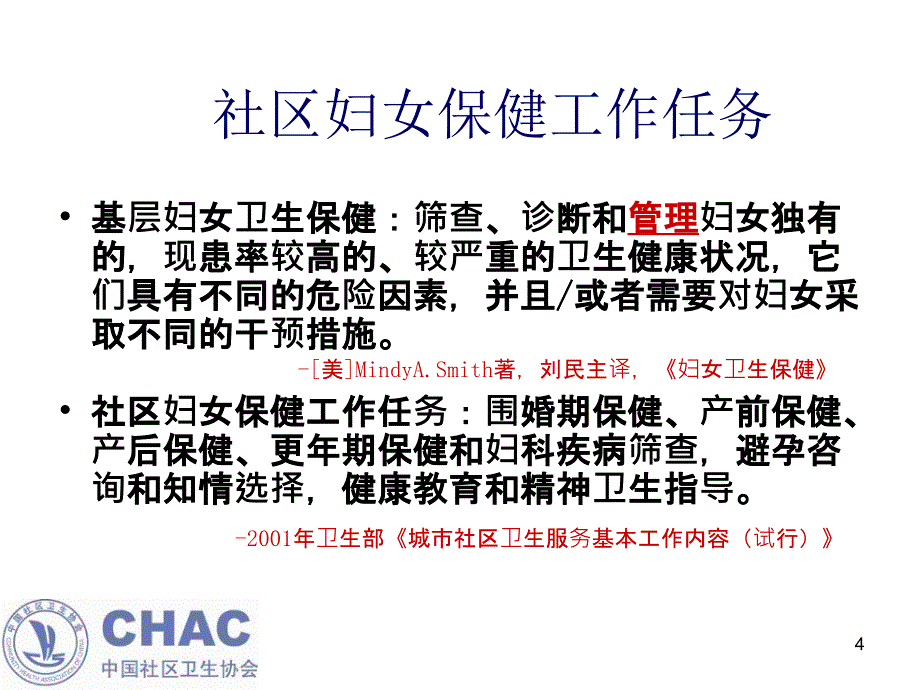 社区育龄期及更年期妇女健康管理技术规范讲义（上）_第4页