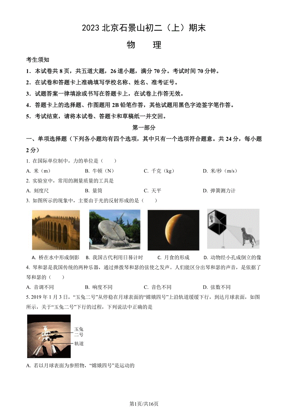 2023北京石景山初二上期末考物理试卷及答案_第1页