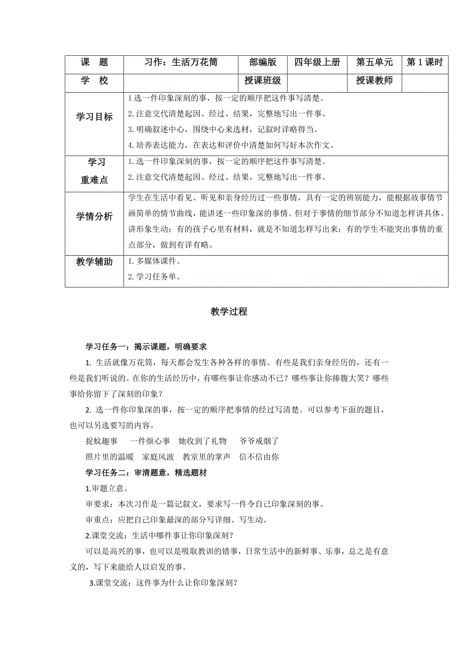 第五单元 《习作：生活万花筒》 大单元教学设计 部编版四年级语文上册_第1页