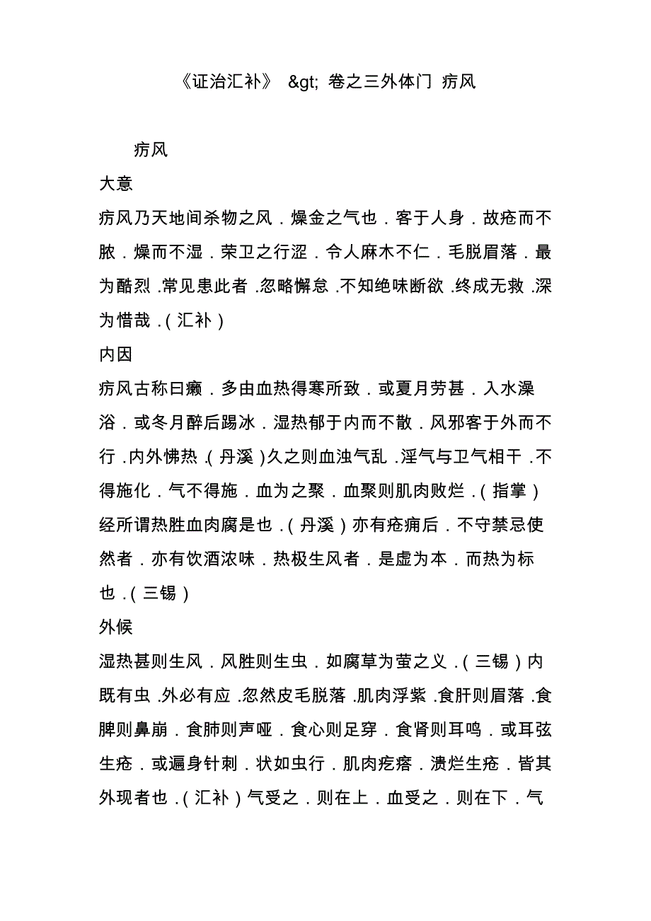 《证治汇补》卷之三外体门 疠风_第1页