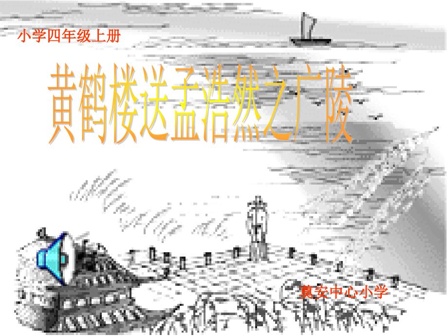 黄鹤楼送孟浩然之广陵ppt课件.ppt_第1页