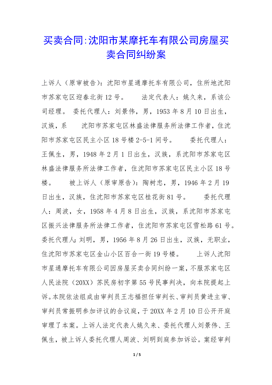 买卖合同沈阳市某摩托车有限公司房屋买卖合同纠纷案_第1页