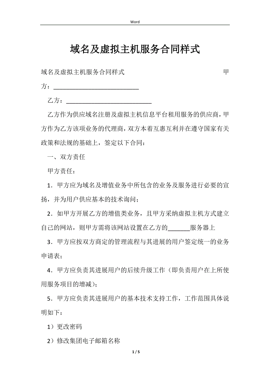 2023域名及虚拟主机服务合同样式_第1页