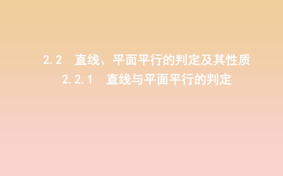 2018-2019学年度高中数学 第二章 点、直线、平面之间的位置关系 2.2.1 直线与平面平行的判定课件 新人教A版必修2.ppt_第1页