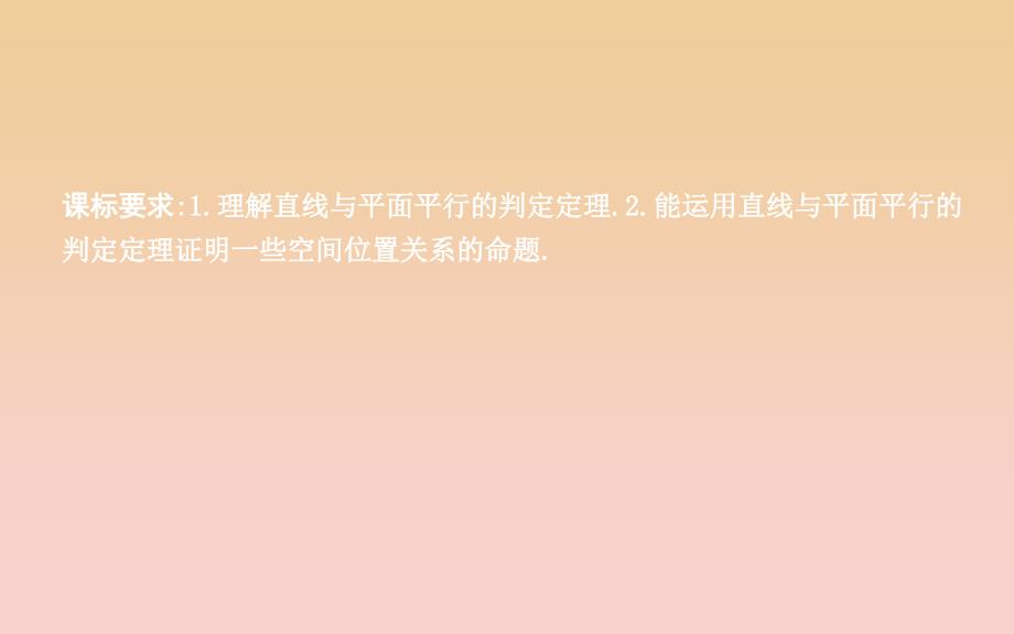 2018-2019学年度高中数学 第二章 点、直线、平面之间的位置关系 2.2.1 直线与平面平行的判定课件 新人教A版必修2.ppt_第2页