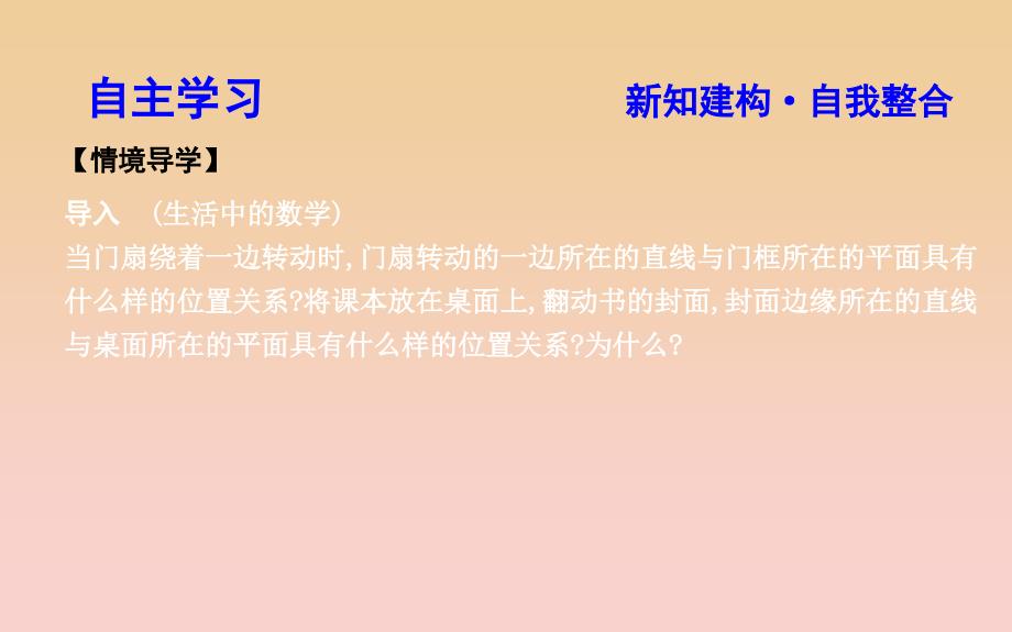 2018-2019学年度高中数学 第二章 点、直线、平面之间的位置关系 2.2.1 直线与平面平行的判定课件 新人教A版必修2.ppt_第3页