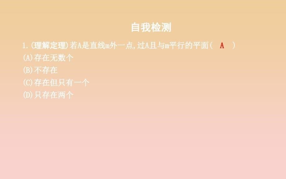 2018-2019学年度高中数学 第二章 点、直线、平面之间的位置关系 2.2.1 直线与平面平行的判定课件 新人教A版必修2.ppt_第5页