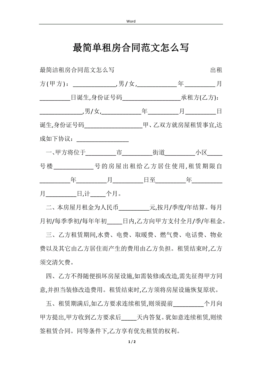 2023最简单租房合同范文怎么写_第1页