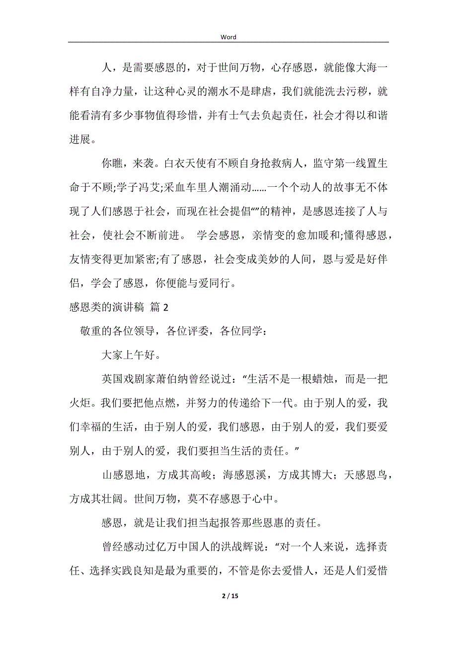 2023实用的感恩类的演讲稿范文集合9篇_第2页