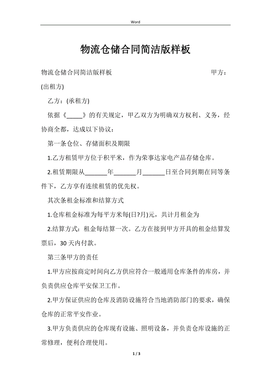 2023物流仓储合同简洁版样板_第1页