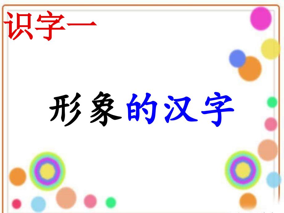 一年级上册语文课件形象的汉字｜ 西师大版 (共27张PPT)_第1页