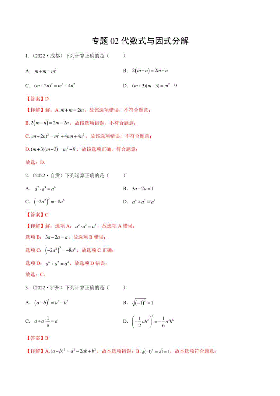 2022年四川各地(成都德阳南充等)中考数学真题按知识点分类汇编 专题02 代数式与因式分解（解析版）_第1页