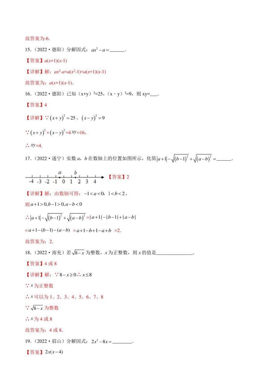 2022年四川各地(成都德阳南充等)中考数学真题按知识点分类汇编 专题02 代数式与因式分解（解析版）_第5页