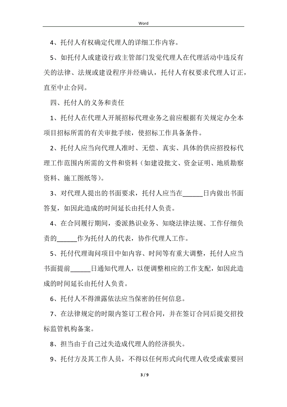 2023江苏省建设工程招标代理合同经典版样式_第3页