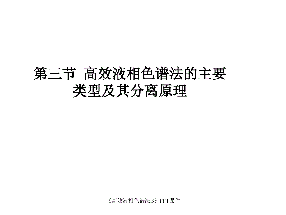 高效液相色谱法B课件_第1页