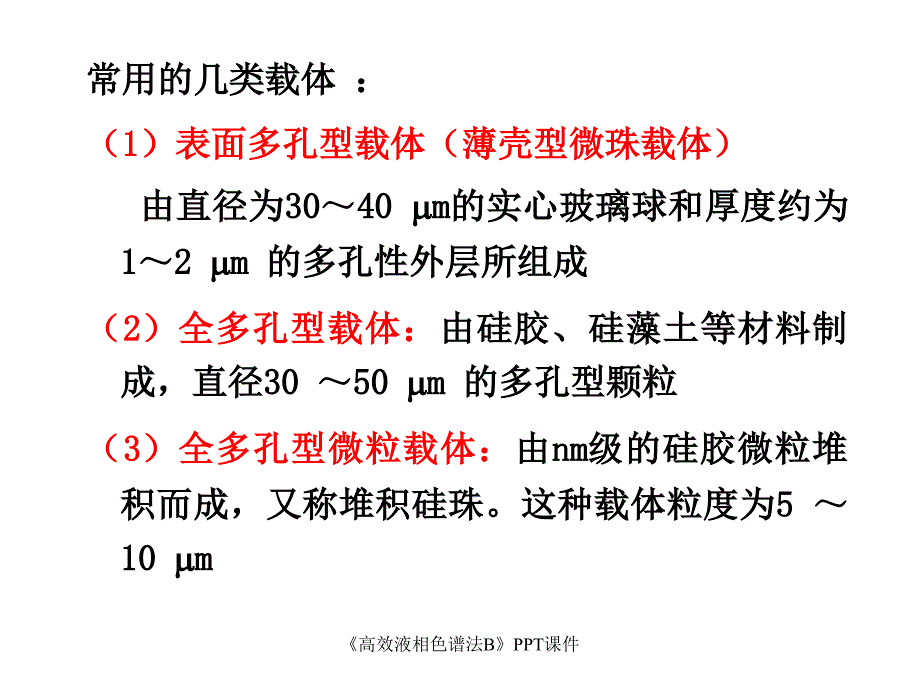 高效液相色谱法B课件_第3页