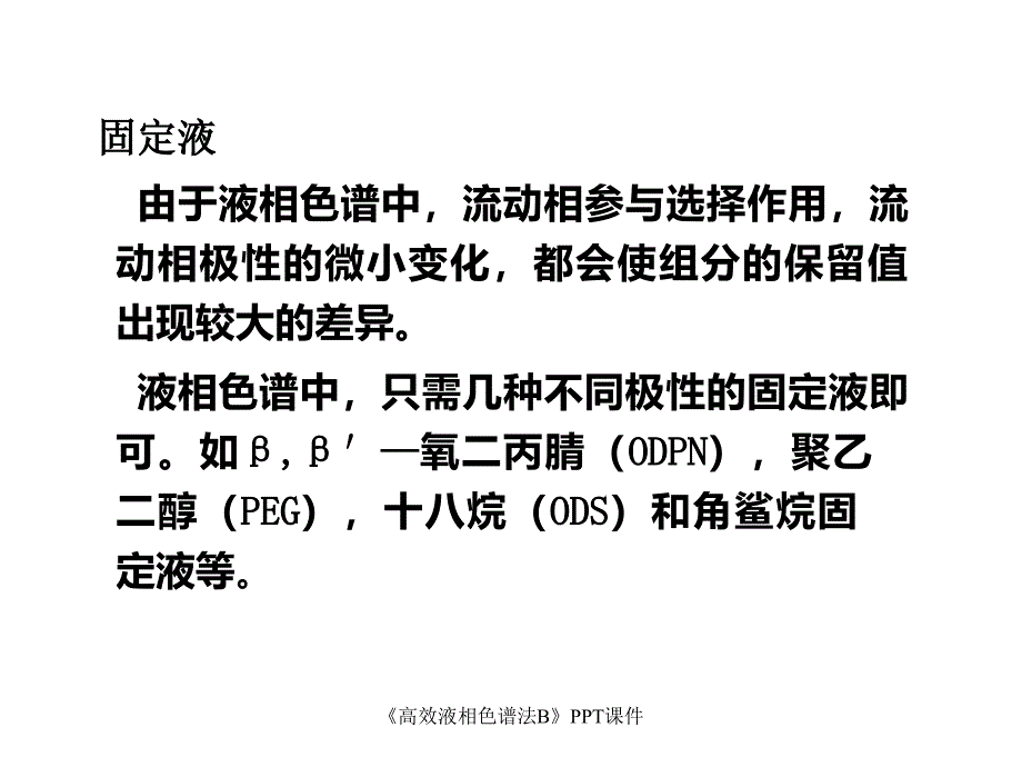 高效液相色谱法B课件_第4页