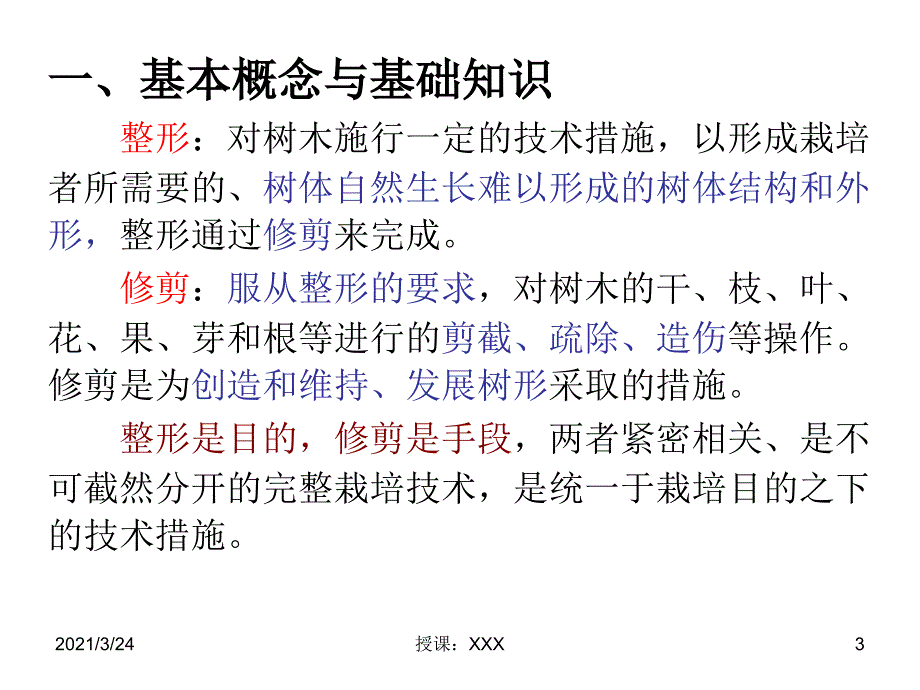 园林树木整形修剪理论与方法PPT课件_第3页