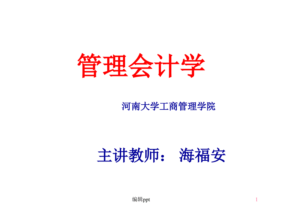 第1章管理会计概论_第1页