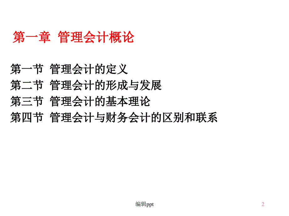 第1章管理会计概论_第2页