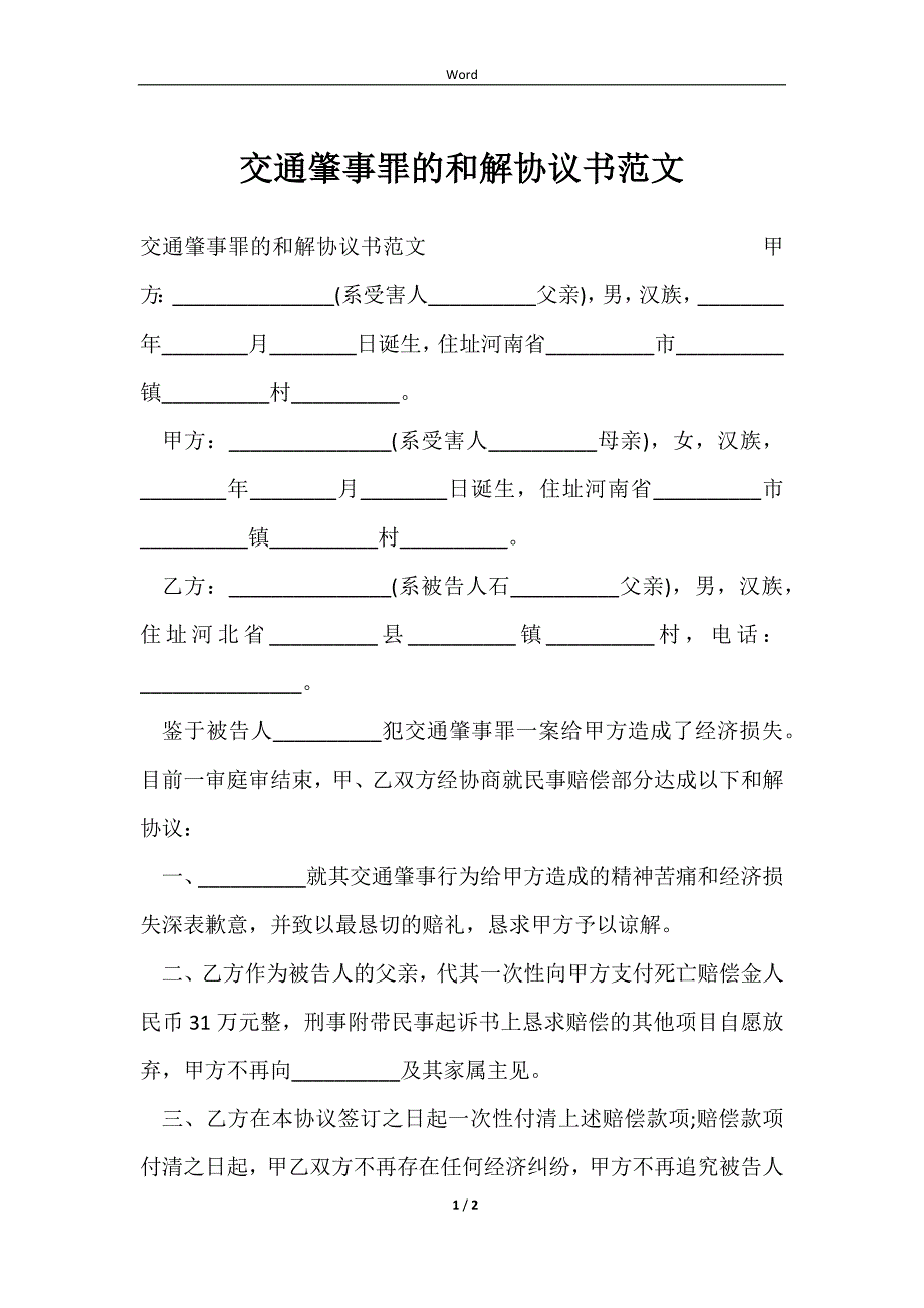 2023交通肇事罪的和解协议书范文_第1页