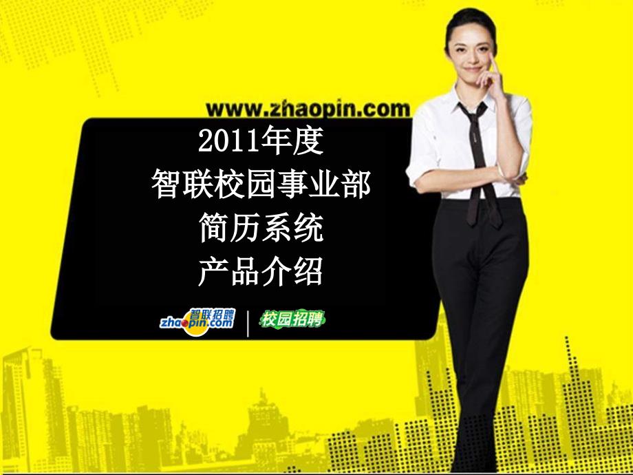 校园简历系统——集团版0901_第1页
