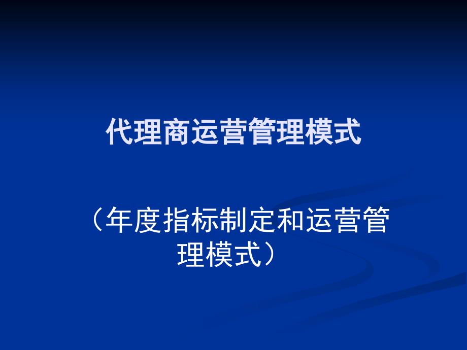 代理商运营管理模式_第1页